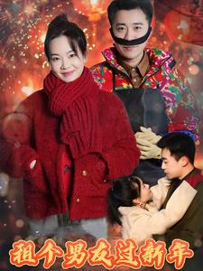 租個男友過新年 短劇版