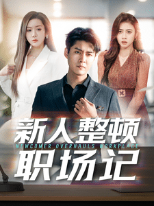 新人整頓職場(chǎng)記