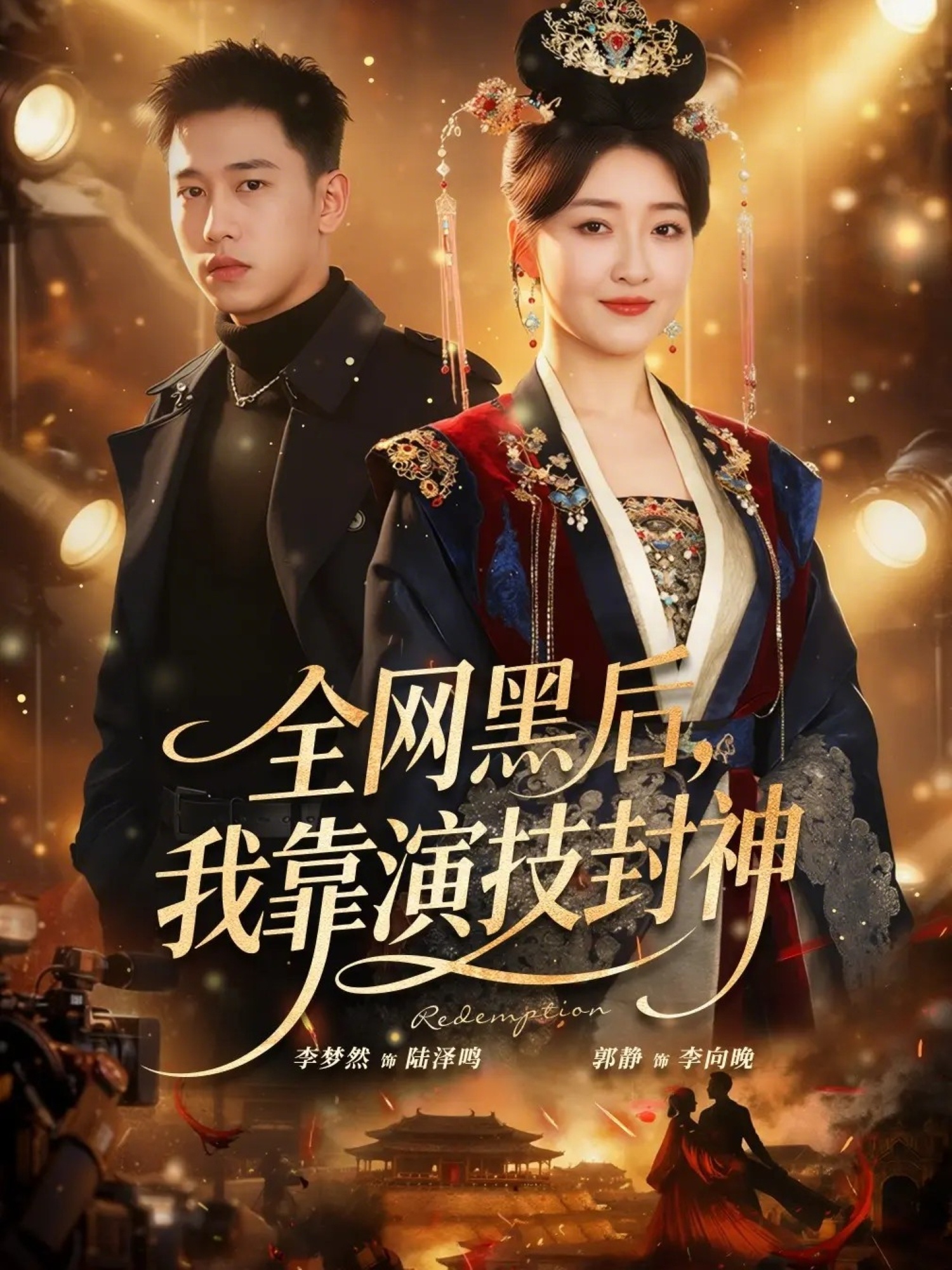 全網(wǎng)黑后，我靠演技封神