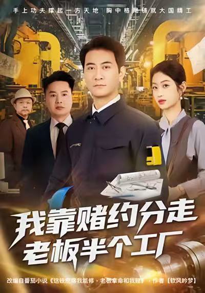 我靠賭約分走老板半個工廠