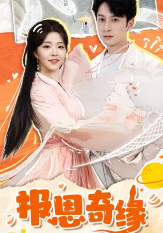 拜托了恩公我真的是來報(bào)恩的