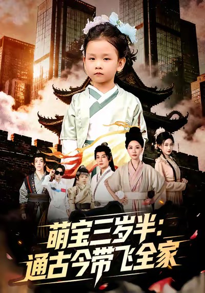萌寶三歲半通古今帶飛全家