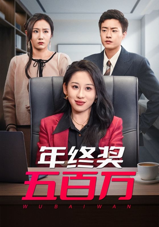 年終獎(jiǎng)五百萬