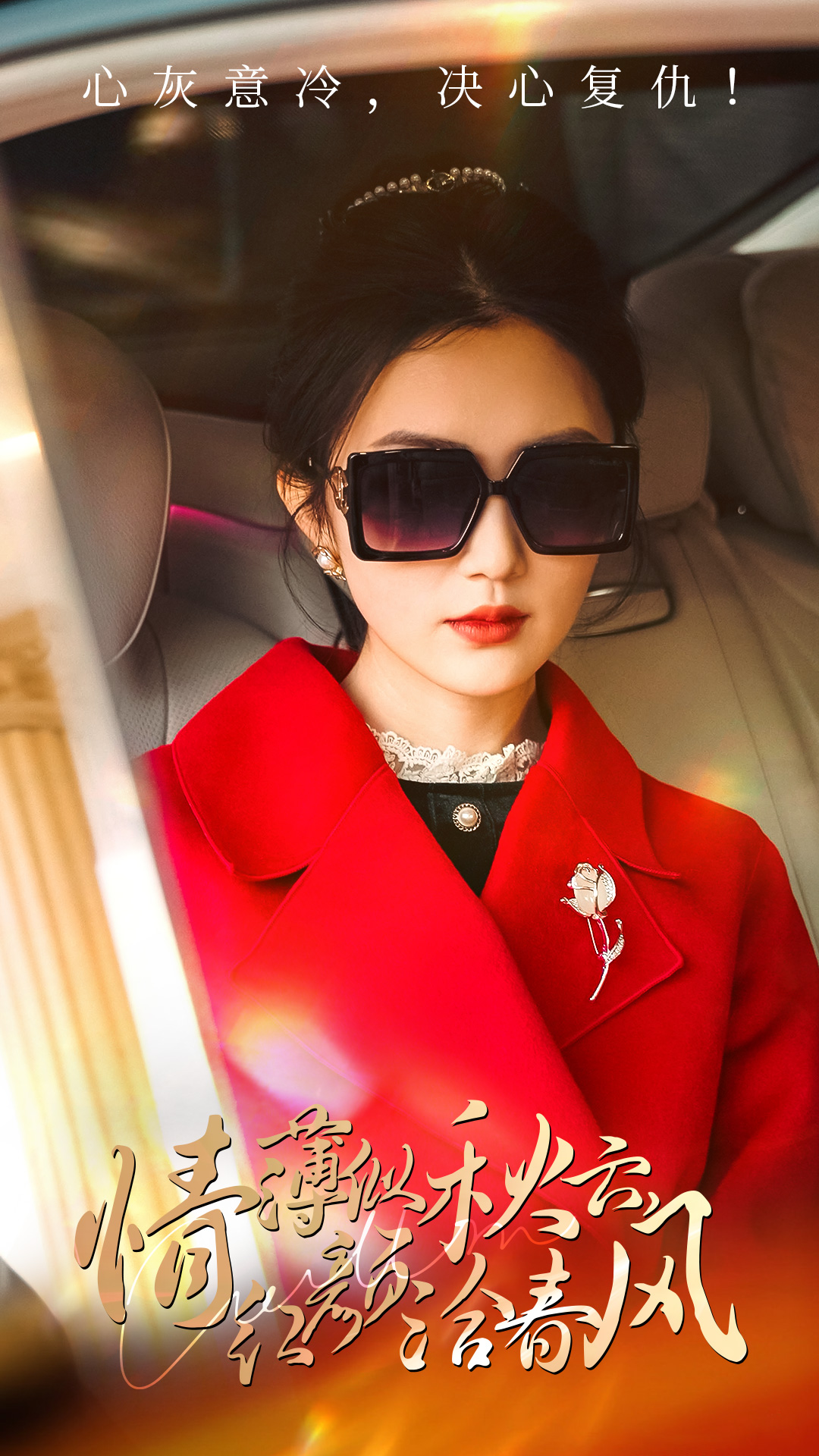 情薄似流云，紅顏洽春風(fēng)