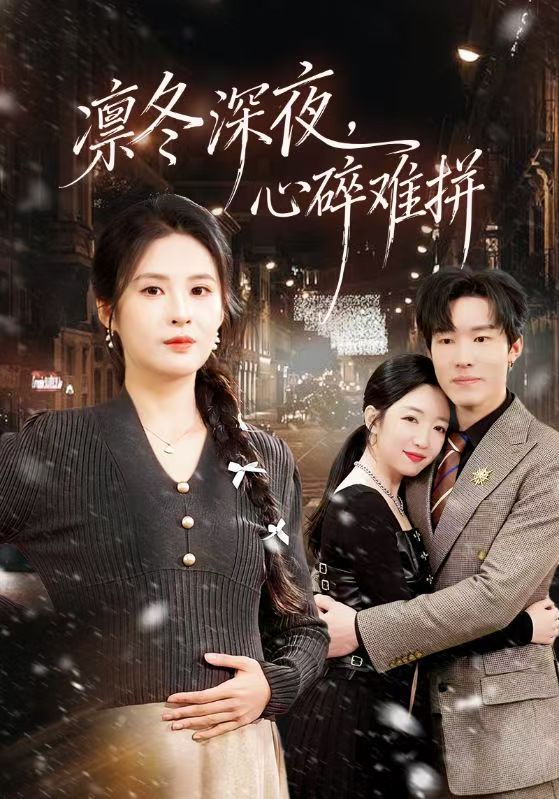 凜冬深夜，心碎難拼