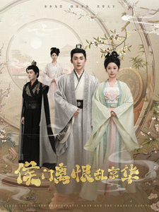 侯門離恨亂京華