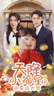 天降小福星，歡喜過大年