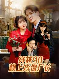 穿越90賴上冷傲廠長