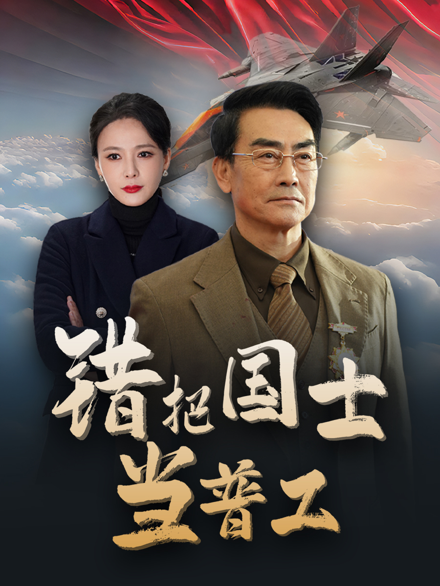 為國(guó)鑄劍反遭背刺