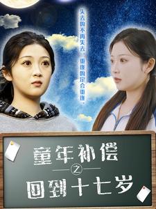 童年補(bǔ)償之回到十七歲
