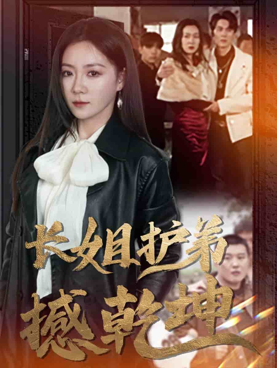 長(zhǎng)姐護(hù)弟撼乾坤