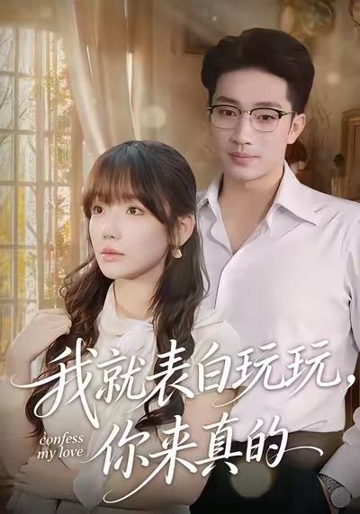 我就表白玩玩，你來真的