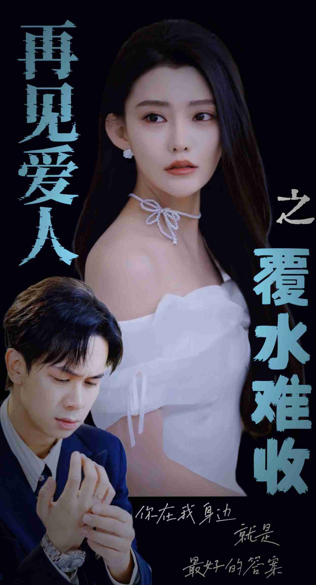 再見愛人之覆水難收