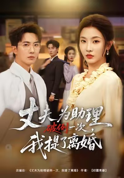 夫為助理破例一次，我提了離婚