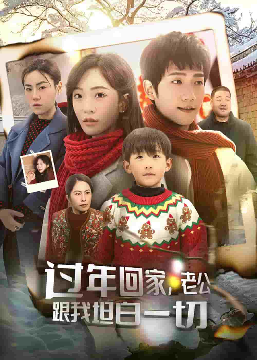 過年回家，老公跟我坦白一切