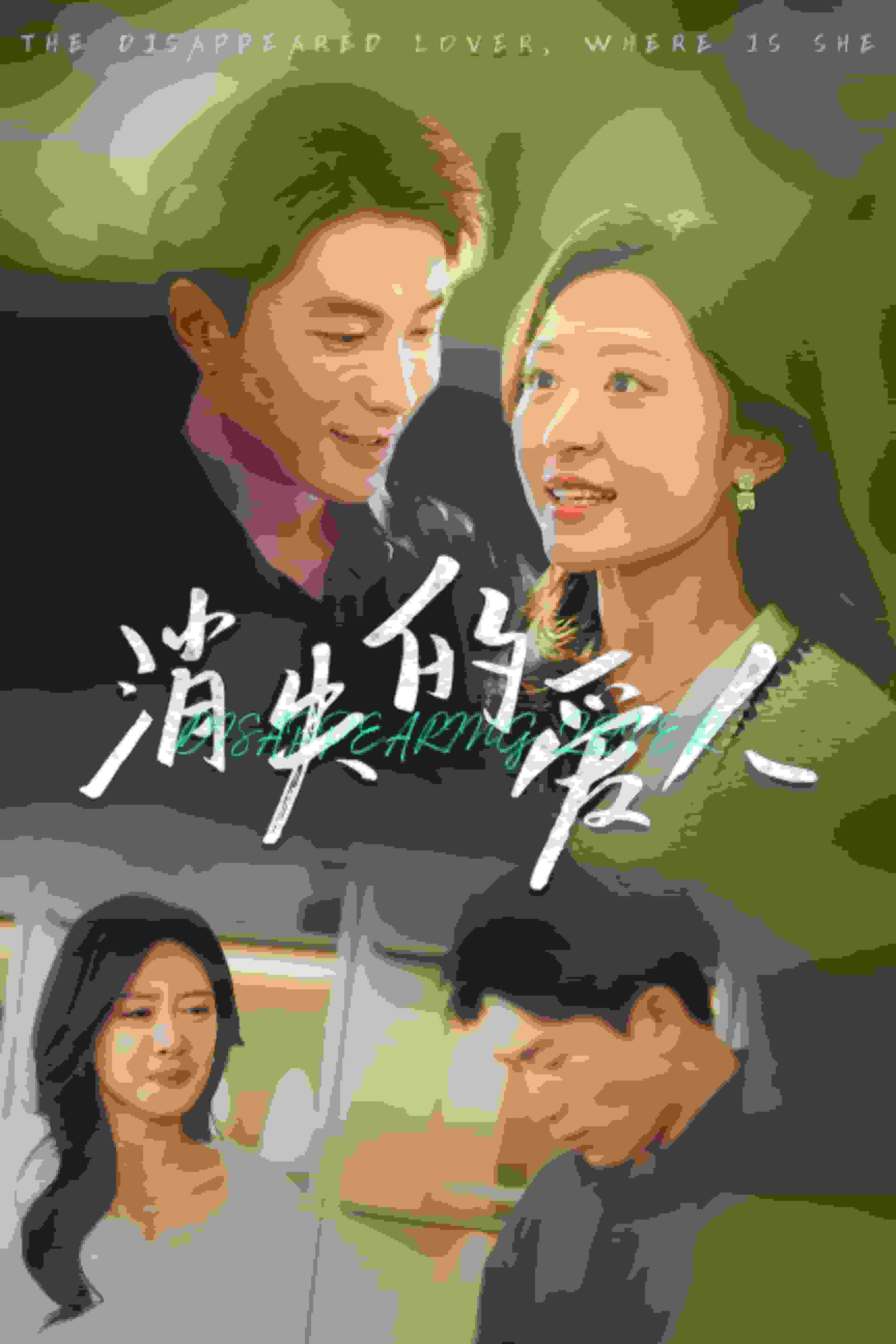 消失的愛人 短劇版