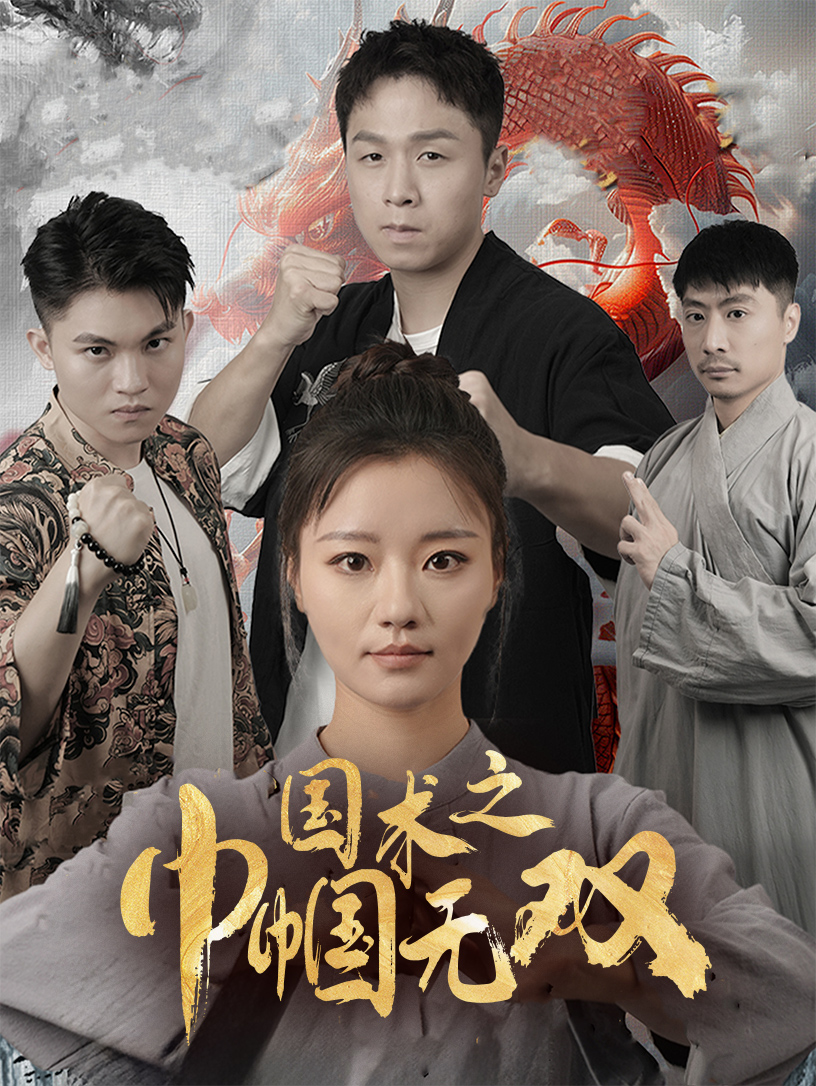 國術(shù)之巾幗無雙