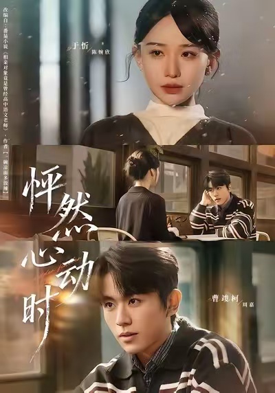 怦然心動(dòng)時(shí)