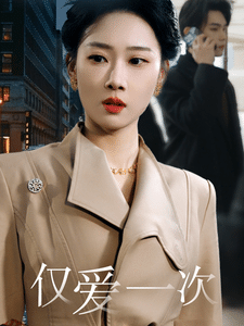 僅愛(ài)一次