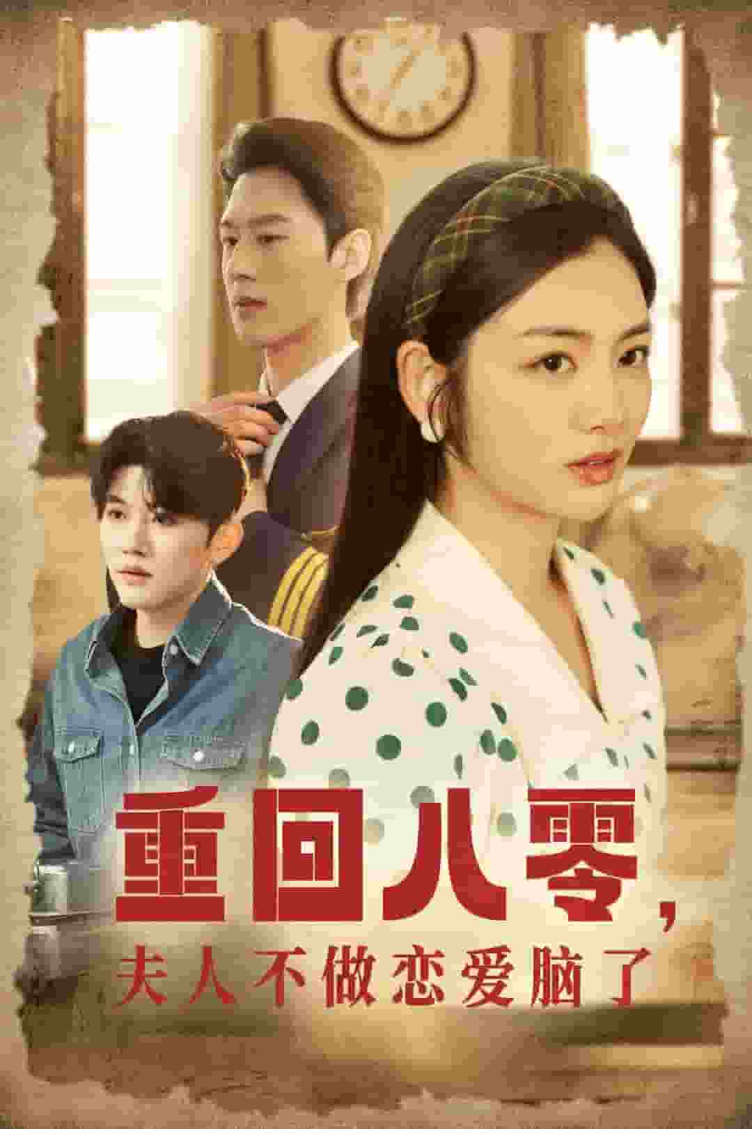 重回八零夫人不做戀愛(ài)腦了