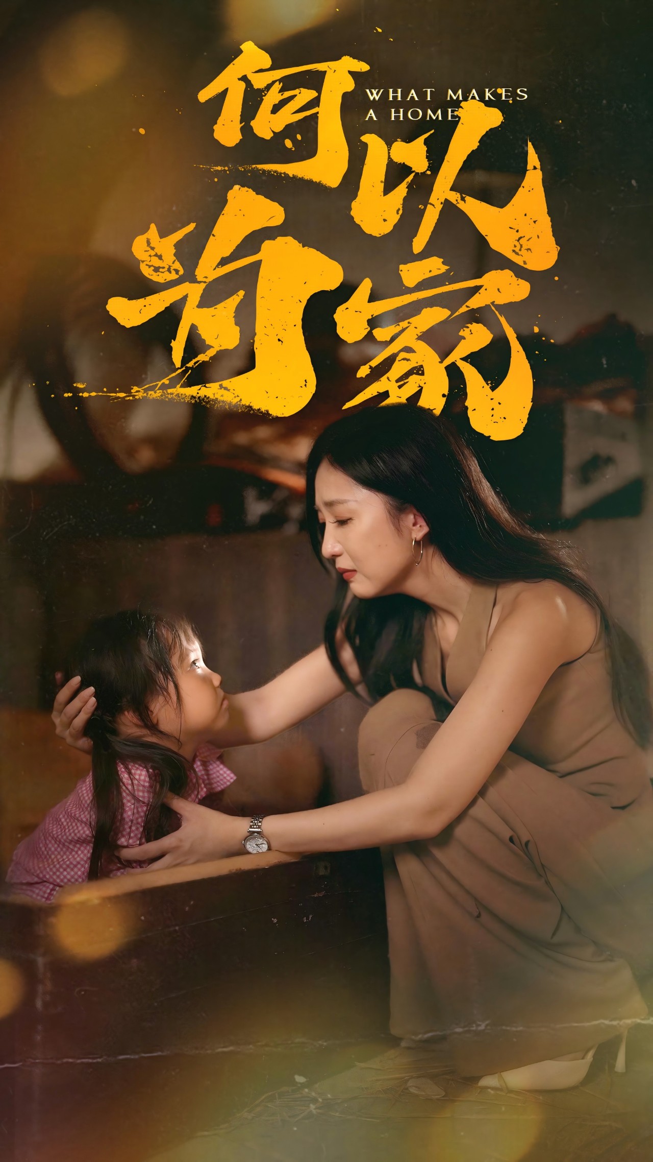 何以為家 短劇版