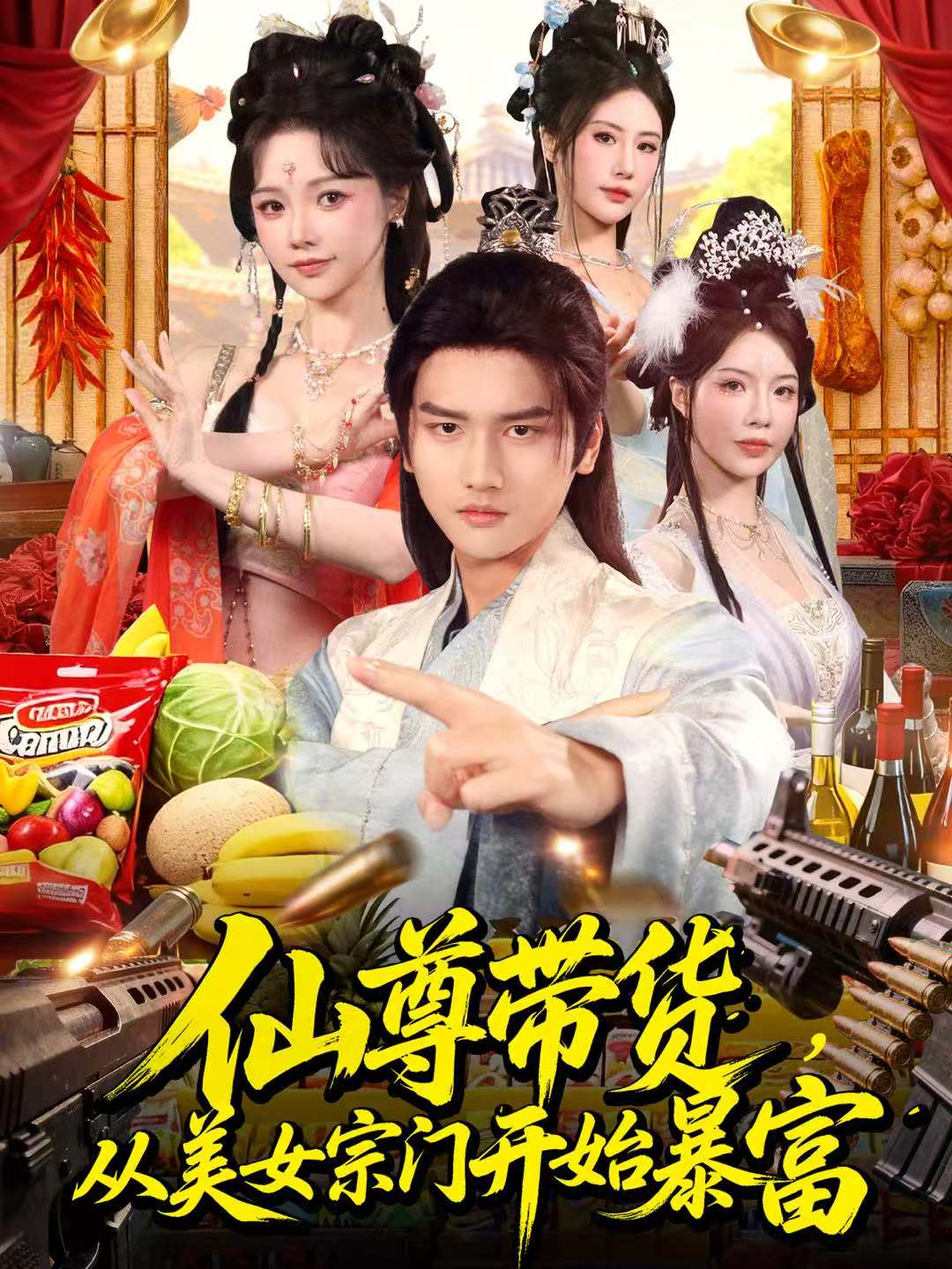 仙尊帶貨，從美女宗門開始暴富