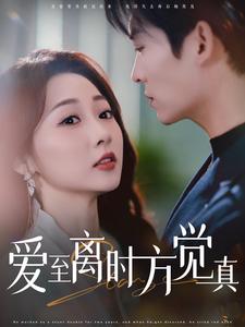 愛至離時(shí)方覺真