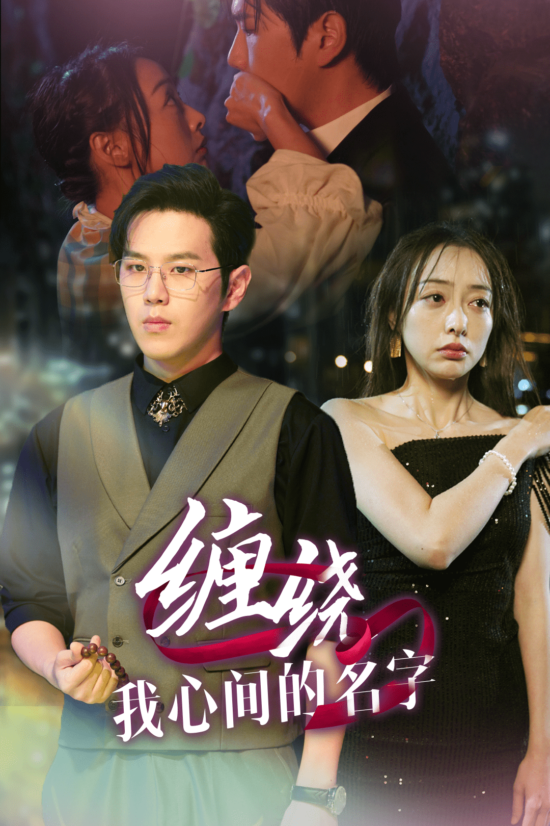 纏繞我心間的名字