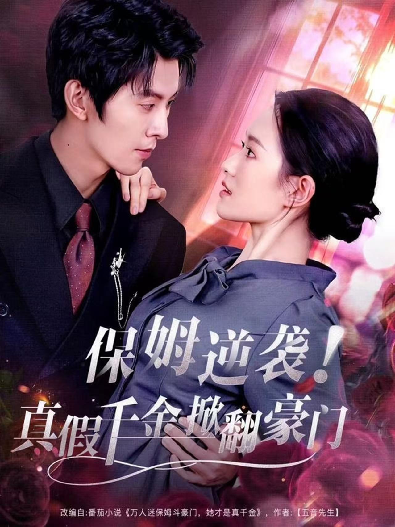 保姆逆襲！真假千金掀翻豪門