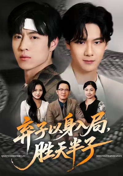 棄子以身入局，勝天半子