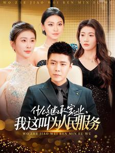 什么繼承家業(yè)，我這叫為人民服務(wù)