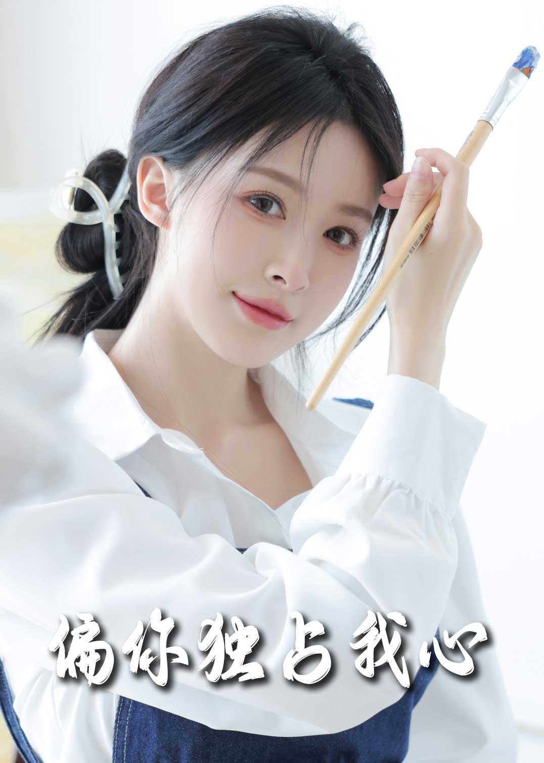 偏你獨(dú)占我心