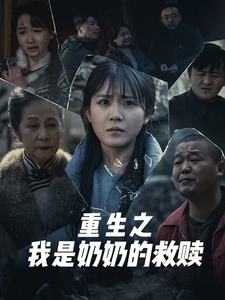 重生之我是奶奶的救贖