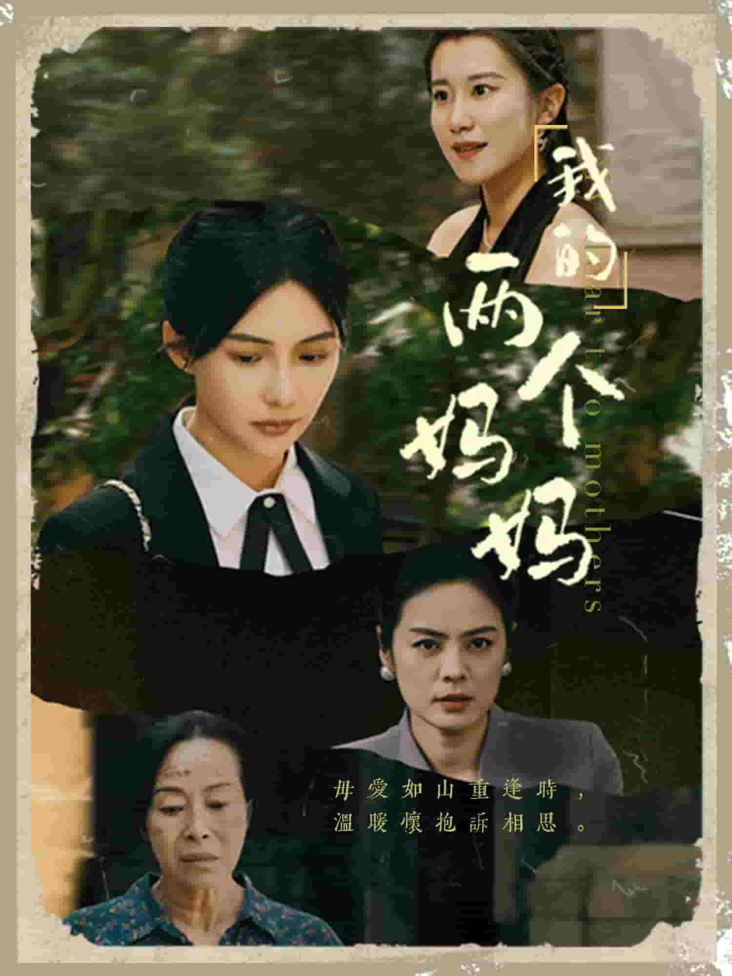 我的兩個(gè)媽媽