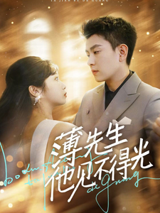 薄先生他見(jiàn)不得光