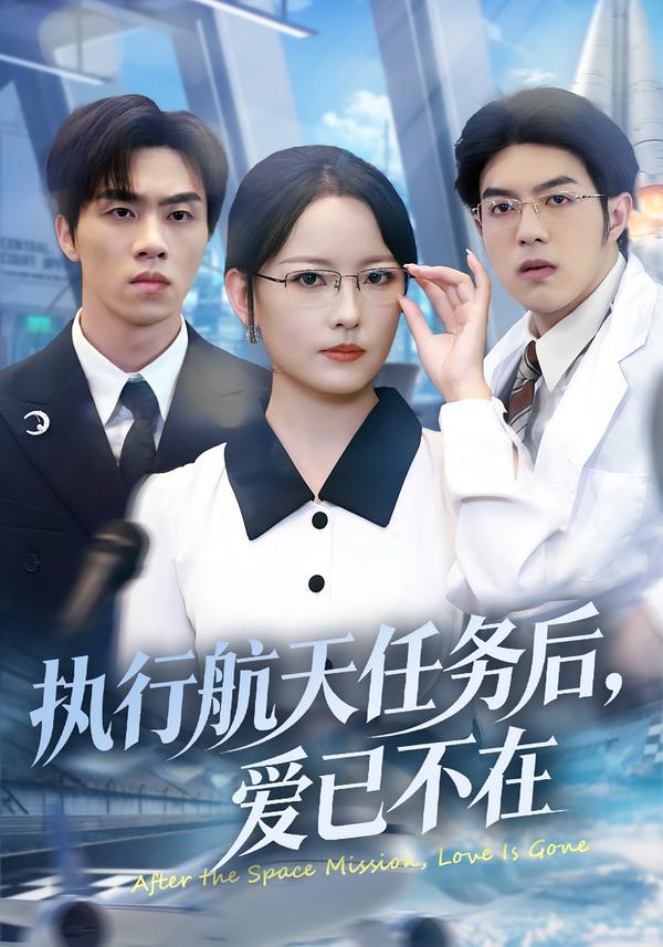 執(zhí)行航天任務(wù)后，愛已不在
