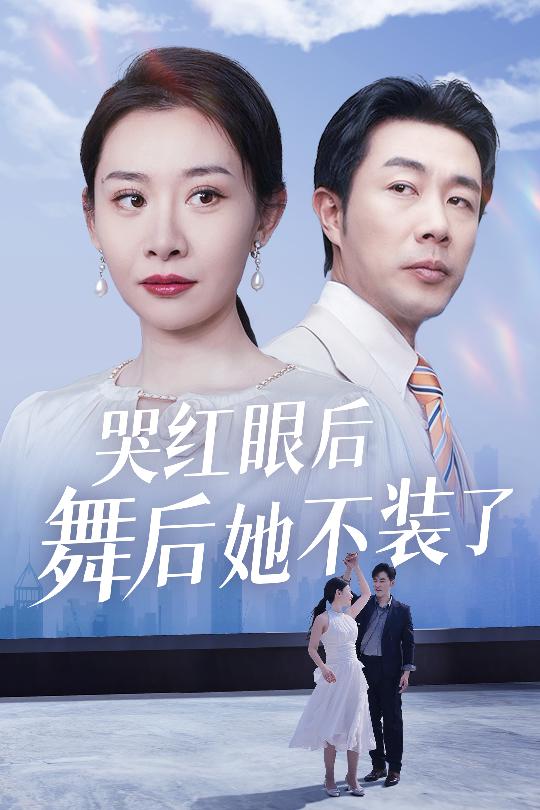 我是舞后我攤牌了