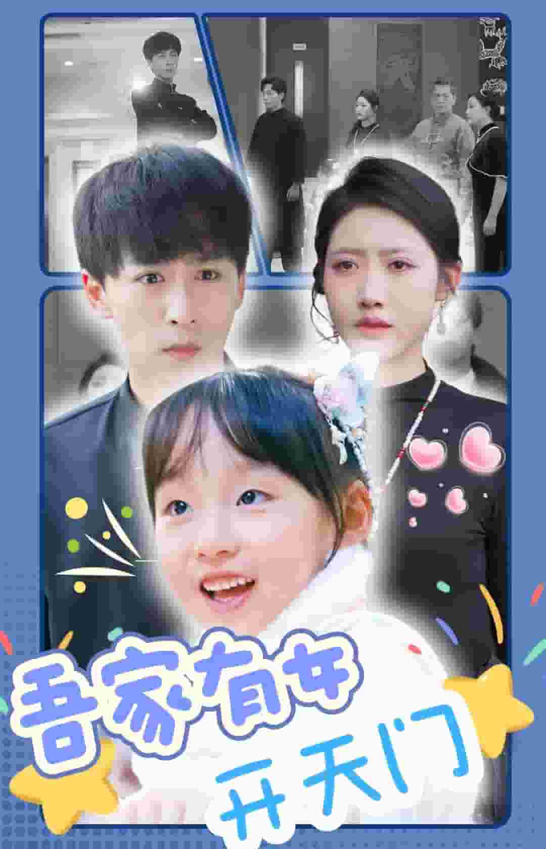 吾家有女開(kāi)天門(mén)