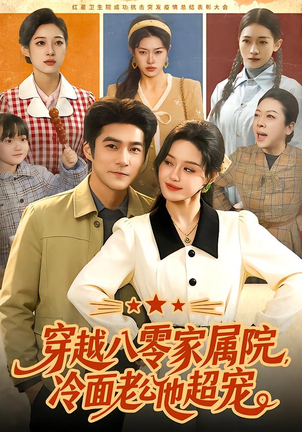 穿越八零家屬院，冷面老公他超寵