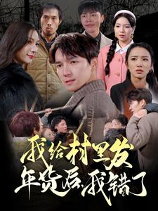 我給村里發(fā)年貨后，我錯(cuò)了