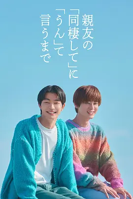 直到對摯友的“要不要同居”說出“好”