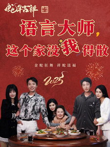 語言大師這個(gè)家沒我得散