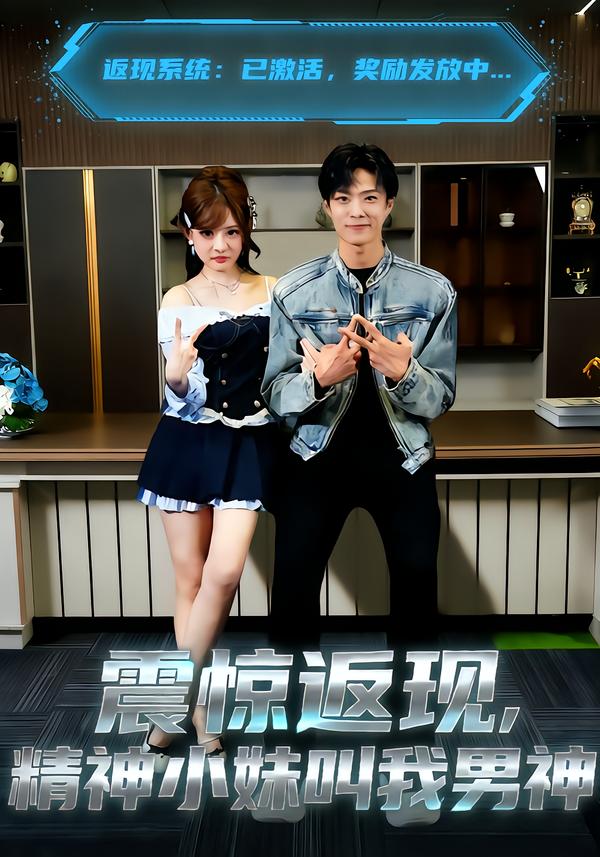 震驚返現(xiàn)，精神小妹叫我男神