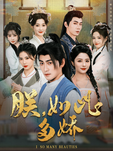 朕，如此多嬌