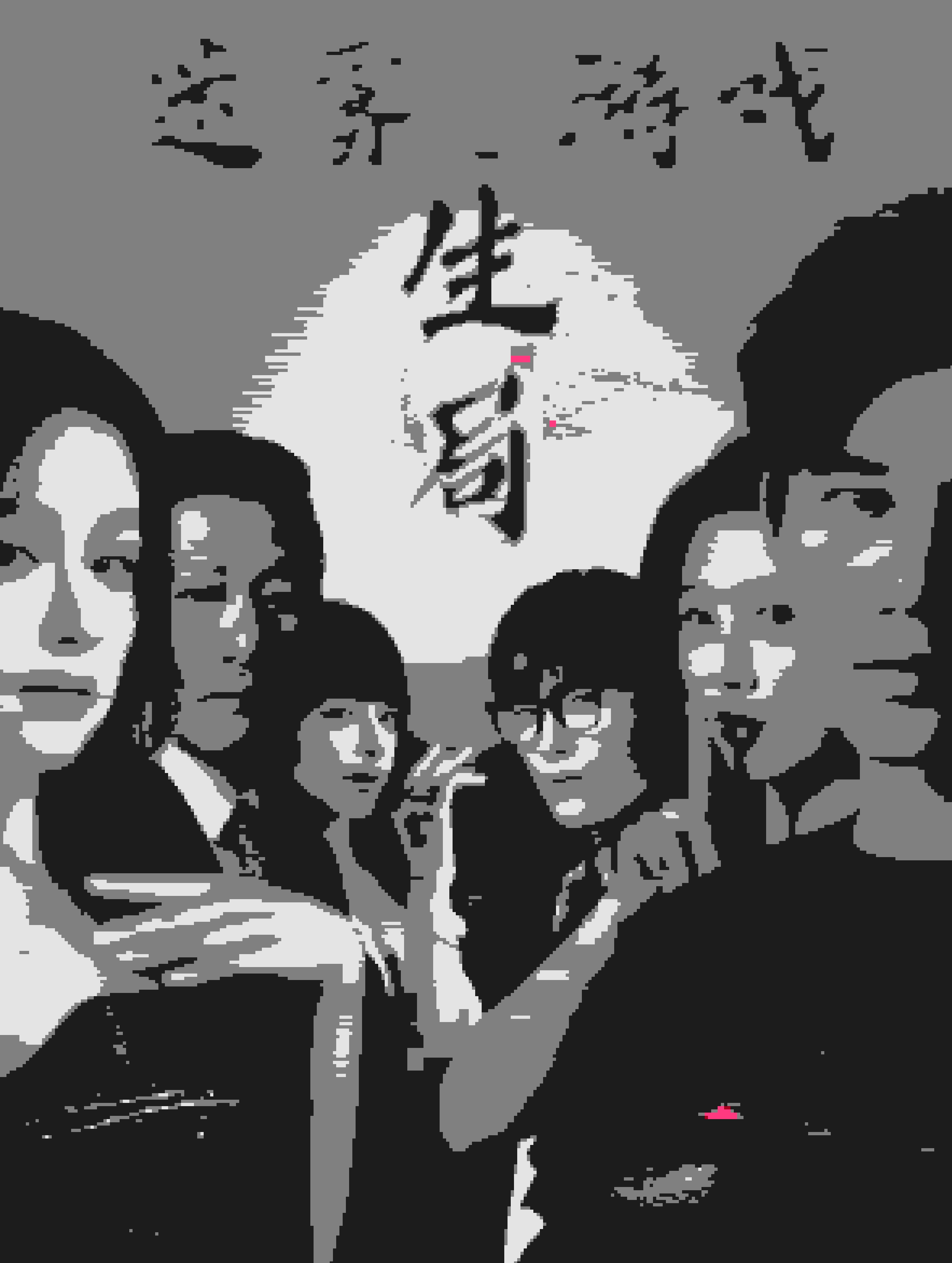 迷霧游戲之生局