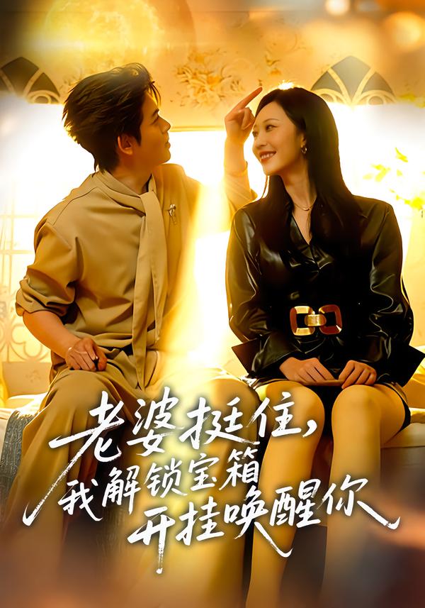 老婆挺住，我解鎖寶箱開(kāi)掛喚醒你