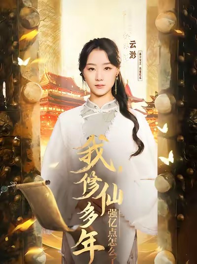 我修仙多年強(qiáng)億點(diǎn)怎么了