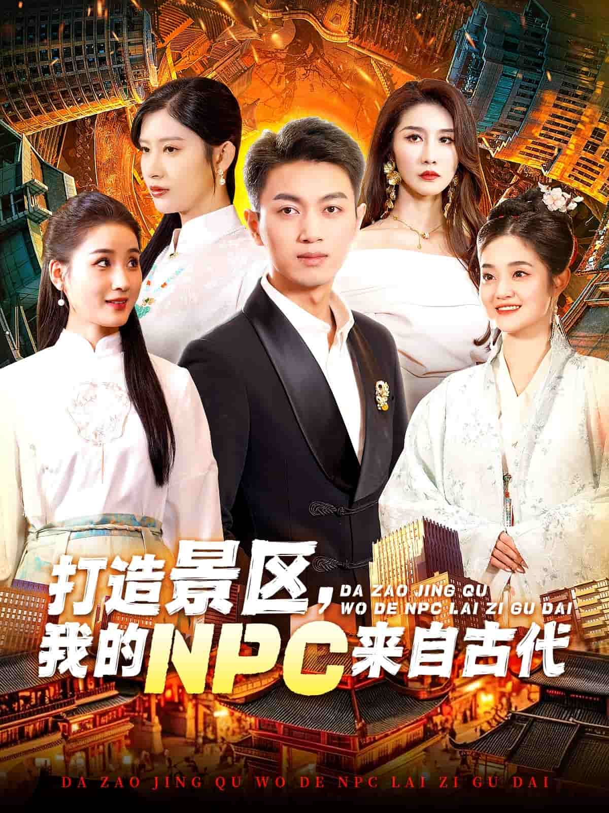 打造景區(qū)，我的NPC來自古代