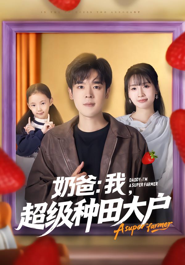 奶爸：我，超級種田大戶