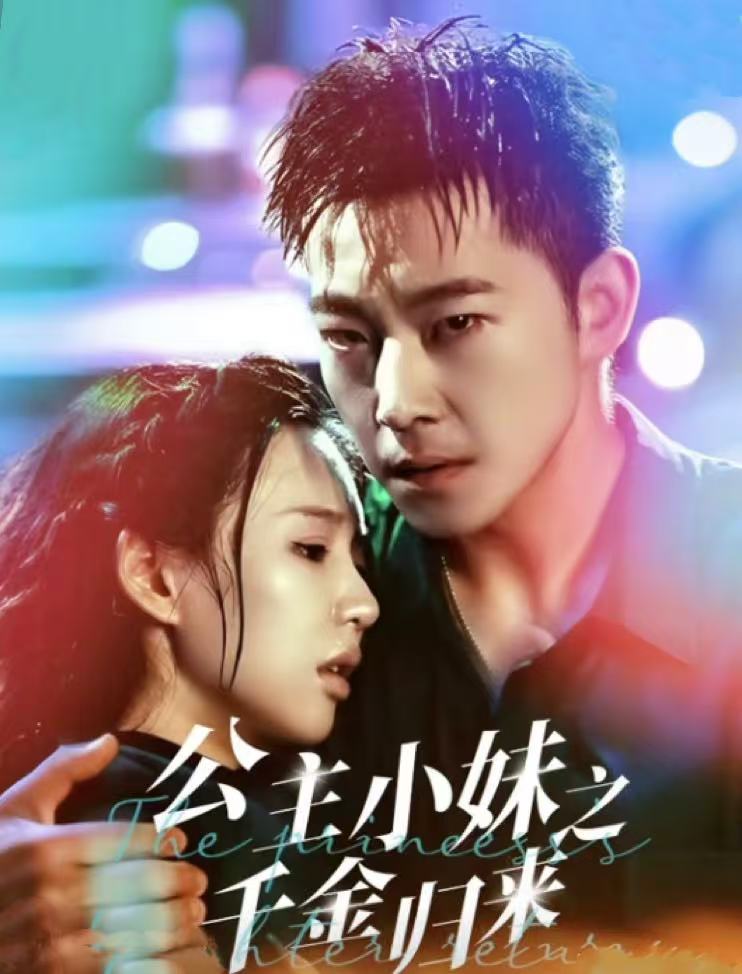 公主小妹之千金歸來(lái)